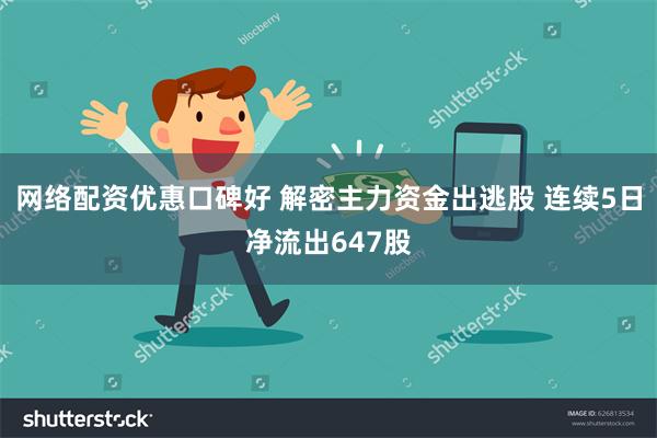 网络配资优惠口碑好 解密主力资金出逃股 连续5日净流出647股