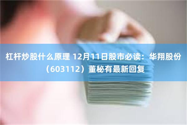 杠杆炒股什么原理 12月11日股市必读：华翔股份（603112）董秘有最新回复