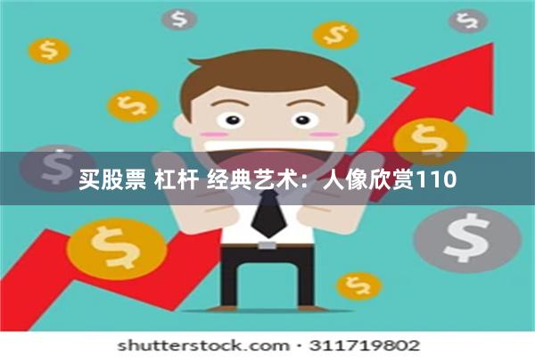 买股票 杠杆 经典艺术：人像欣赏110